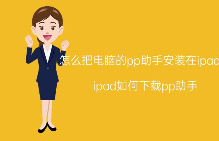 怎么把电脑的pp助手安装在ipad上 ipad如何下载pp助手？